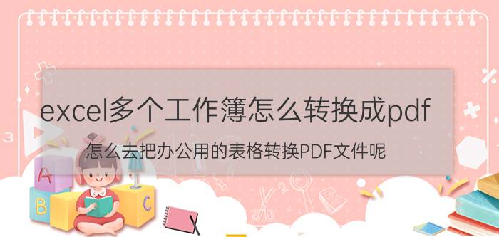 excel多个工作簿怎么转换成pdf 怎么去把办公用的表格转换PDF文件呢？